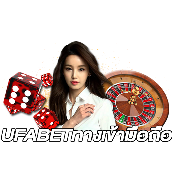 UFABETทางเข้ามือถือ