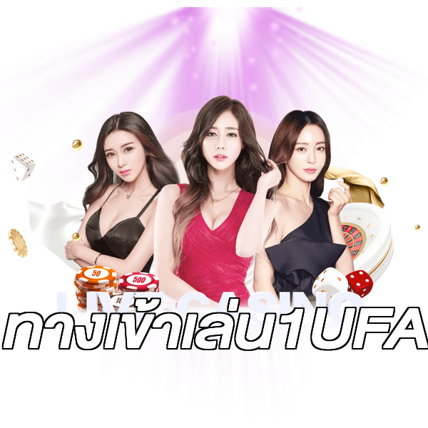 ทางเข้าเล่น1UFA