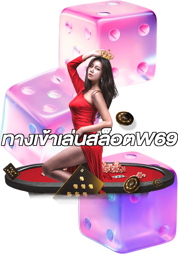 ทางเข้าเล่นสล็อตW69