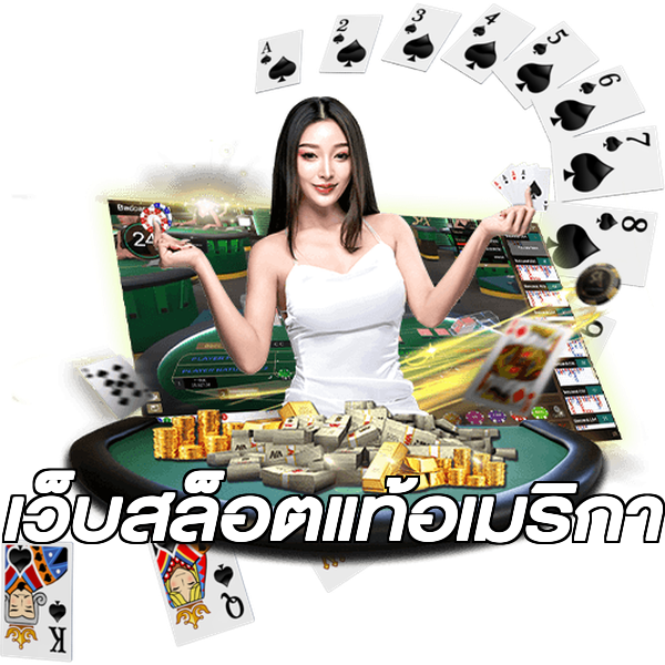 เว็บสล็อตแท้อเมริกา