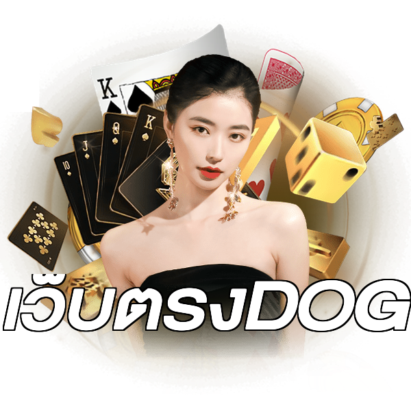 เว็บตรงDOG