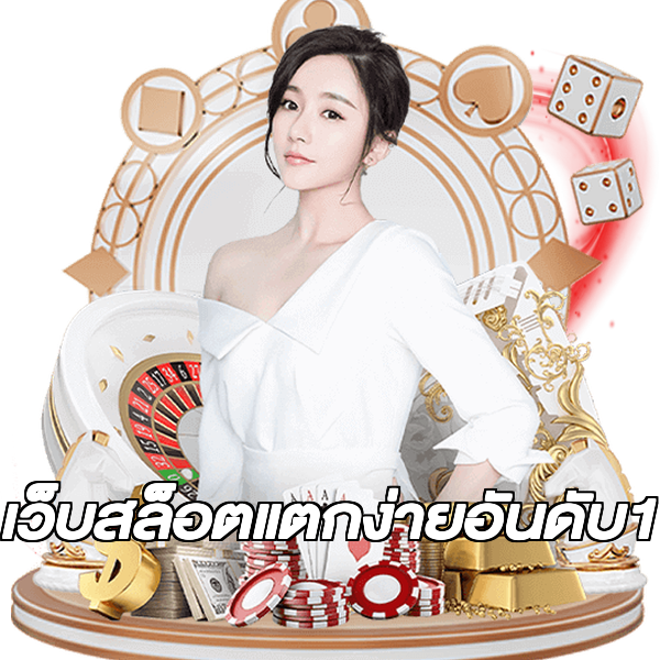 เว็บสล็อตแตกง่ายอันดับ1
